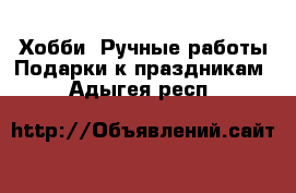 Хобби. Ручные работы Подарки к праздникам. Адыгея респ.